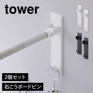 山崎実業 石こうボード壁対応物干し竿ホルダー タワー tower 2個組 賃貸 室内干し 部屋干し 屋内 洗濯 グッズ ラック フック 壁付け 石膏