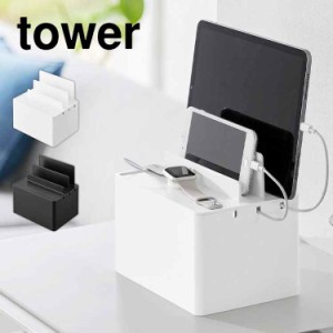 山崎実業 充電ステーション タワー  tower ipad iphone 同時 充電 スタンド 横置き 縦置き 3台 家族 ケーブルボックス コード 電源タップ