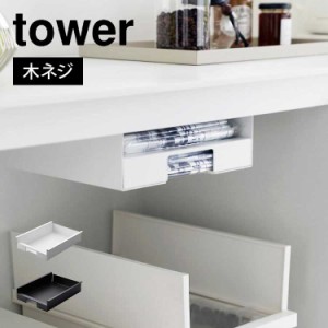 山崎実業 キッチン棚下ゴミ袋ホルダー タワー tower 3755 3756 ゴミ袋入れ 収納 棚下 ストッカー ポリ袋 レジ袋 ケース ゴミ箱上 ビニー