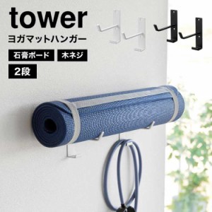 山崎実業 石こうボード壁対応ウォールヨガマットハンガー フック付き タワー tower 4092 4093 ヨガマット 収納 ラック フィットネス グッ