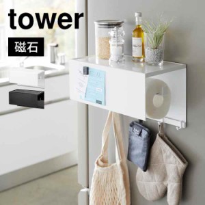 山崎実業 マグネットトレー付きキッチンペーパーホルダー タワー 4098 4099 tower 磁石 キッチンラック 冷蔵庫 壁面 パネル 台所 隙間収