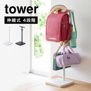 山崎実業 伸縮ランドセルスタンド タワー tower スマート ラック ポールハンガー スタンド 引っ掛け収納 高さ調節 伸縮 4段階 シンプル 