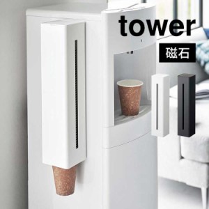 ウォーターサーバー横マグネットカップディスペンサー タワー 山崎実業 5595 5596 tower 紙コップ ストック 収納 ホルダー ケース 磁石 