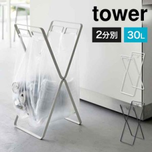 山崎実業 レジ袋2連＆30Ｌゴミ袋スタンド タワー tower キッチン 分別 ダストボックス 折りたたみ 折り畳み ゴミ袋スタンド ごみ箱 コン