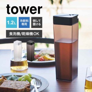 山崎実業 倒して置ける冷水筒 タワー tower おしゃれ ピッチャー 水筒 1.2L クリアボトル 食洗機対応 乾燥機OK お茶 お水 作り置き 横置