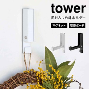 山崎実業 風鈴＆しめ縄ホルダータワー tower 壁掛け マグネット 石膏ボード 5742 5743 玄関 冷蔵庫 鏡 磁石 壁かけ インテリア 締め縄 ク