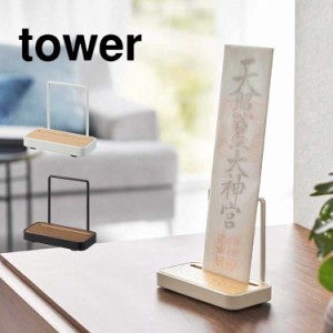 山崎実業 神札スタンド タワー シングル tower 神棚 モダン 壁掛け お札立て お札置き お札受け 札差し ホルダー 破魔矢 お守り 収納 祀