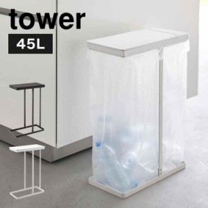 ゴミ箱 45リットル 山崎実業 スリム蓋付き分別ホルダー45L ゴミ箱 ふた付き tower タワー レジ袋 キッチン ダストボックス 45L 蓋付き フ