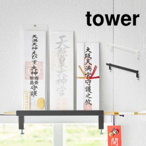 鴨居上神札スタンドタワー 山崎実業 5840 5841 tower 神札ホルダー お札立て お札置き お札受け 札差し 破魔矢 お守り 祀る 収納 鴨居フ