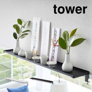 鴨居上ワイドラック タワー W65 5844 5845 tower 神札ホルダー お札立て お札置き お札受け 札差し 破魔矢 お守り 祀る 収納 鴨居フック 