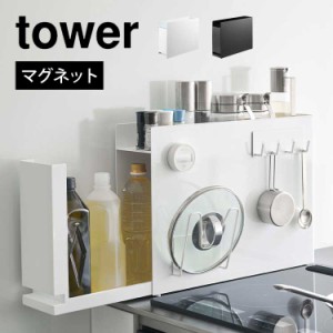 隠せる調味料ラック タワー 山崎実業 6003 6004 tower 調味料棚 キッチンラック 収納ラック キッチン収納 コンロ横 背の高い調味料 醤油 