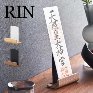 神札スタンド RIN 山崎実業 6143 6144 神棚 リン シングル モダン お札立て お札置き お札受け 札差し お守り 収納 祀る 木製 天然木 ホ