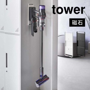 マグネットコードレスクリーナーホルダー タワー 山崎実業 tower 6150 6152 ダイソン対応 クリーナースタンド dyson 掃除機 収納 マグネ