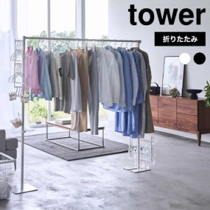 山崎実業 折り畳み室内物干し タワー  tower 6619 6620 物干し竿 室内 ハンガーホルダー 1.5m ポールハンガー 丈夫 おしゃれ シンプル 軽