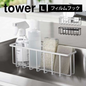 フィルムフック収納ラック タワー L 山崎実業 tower 6913 6914 シンク スポンジホルダー スポンジラック キッチンラック 洗剤ラック スポ