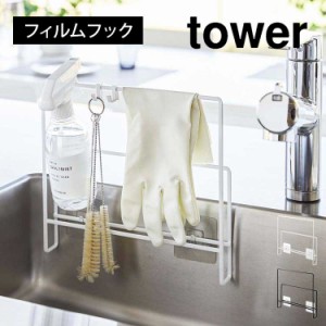 フィルムフック布巾&まな板ホルダー タワー 山崎実業 6917 6918 tower ふきん掛け ふきんハンガー おしゃれ 布巾スタンド キッチン収納 