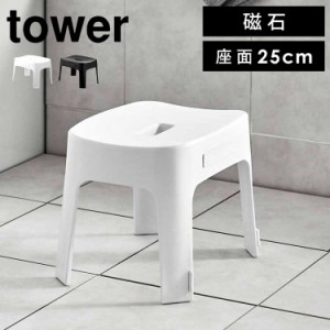 マグネット風呂イス タワー SH25 山崎実業 バスチェア おしゃれ 風呂椅子 25cm ふろいす フロイス tower ホワイト ブラック お風呂椅子 