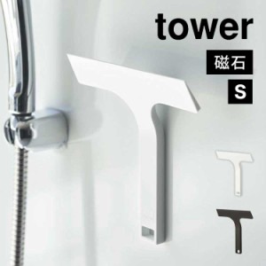 マグネット水切りワイパー タワー 山崎実業 7031 7032 tower 水切り 掃除用具 スキージー 磁石 小さめ 短め スクイージー お風呂掃除 窓