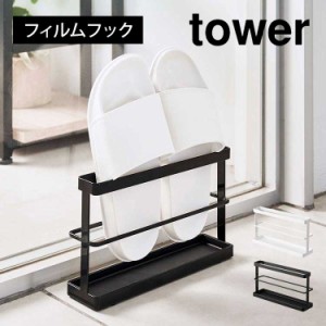 ツーウェイベランダスリッパラック トレー付き タワー 山崎実業 7628 7629 tower ベランダスリッパ収納 スリッパホルダー スリム 省スペ