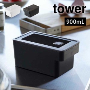 ハンドル付き密閉フードコンテナ タワー 山崎実業 7707 7708 tower 保存容器 プラスチック 密閉 ストック 食材 食品 タッパー おしゃれ 