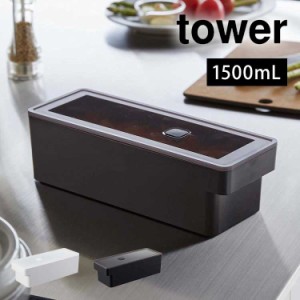 奥まで使えるハンドル付き密閉フードコンテナ タワー 山崎実業 7709 7710 tower 保存容器 プラスチック 密閉 ストック 食材 食品 おしゃ