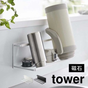 マグネットジャグボトルホルダー L タワー 山崎実業 8060 8061 tower ボトルスタンド マグボトル 水筒置き タンブラー ペットボトル 哺乳