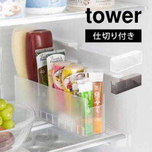 冷蔵庫中スリム調味料収納ラック タワー 山崎実業 tower 8107 8108 冷蔵庫 収納 ボックス 整理整頓 仕切り チューブ類 調味料 省スペース