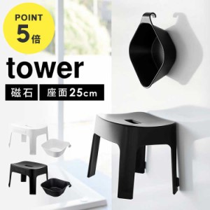 風呂イス マグネット SH25 湯おけ セット 引っ掛け湯おけ SET 山崎実業 タワー tower バスチェア セット お風呂いす 2点セット 洗面器 桶