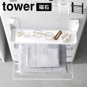 洗濯機横マグネット折り畳み棚 2段 山崎実業 タワー 洗濯機 ラック tower マグネット 磁石 タオル置き 収納 折りたたみ スリム コンパク