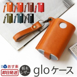  glo グロー ケース 本革 栃木レザー gloケース 本革 グロー専用 グローケース グローカバー gloカバー スリーブ 電子タバコ たばこ タバ