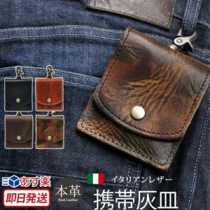  携帯灰皿 / アッシュトレイ 革 おしゃれ LOCAL WORKS イタリアンレザー ART VINTAGE 携帯灰皿 アッシュケース 本革 灰皿 日本製 メンズ 