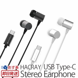 イヤホン 高音質 ハイレゾ 両耳 リモコン付き HACRAY USB Type-C Stereo Earphone カナル型 イヤフォン マイク ハイレゾ対応イヤホン ア