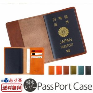 パスポートケース 栃木レザー 革 おしゃれ 本革 パスポートカバー レザー パスポート ケース カード 航空券 搭乗券 トラベル 海外旅行 旅