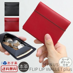 【送料無料】 薄い財布 MYNUS FLIP UP WALLET plus 本革 栃木レザー スリム 小さい 財布 二つ折り お札入れ 小銭入れ カード入れ おしゃ