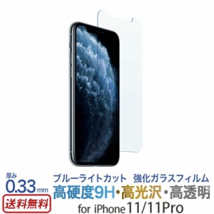 【送料無料】 アイフォン11 / アイフォン11 プロ ブルーライトカット ガラス フィルム  iPhone 11 / iPhone11Pro iPhone フィルム ガラス