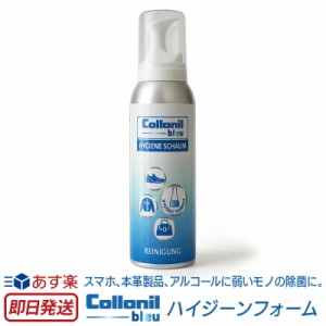 【正規販売店】   Collonil bleu コロニルブルーハイジーンフォーム 除菌 泡 ノンアルコール 革 レザー 除菌 革靴 バッグ スマホ タブレ