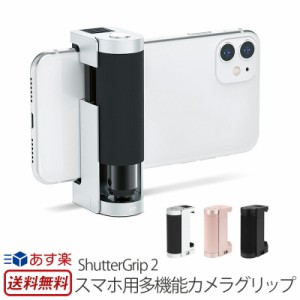 【送料無料】  スマホ ホルダー 三脚穴 シャッターボタン Just Mobile スマホ用多機能カメラグリップ ShutterGrip2 カメラグリップ 角度