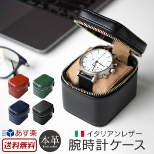 【送料無料】 本革 腕時計 携帯収納ケース DUCT イタリアンレザー 腕時計ケース LA-855 時計 収納ケース 1本 アップルウォッチ 収納 高級