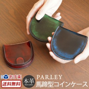 【送料無料】日本製 PARLEY パーリィー クラシック 馬蹄型 小銭入れ メンズ コインケース 革 財布 レディース 本革 小銭 出しやすい 馬蹄