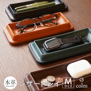 【送料無料】 サイズM おしゃれ 本革 レザー トレー colm Leather Tray Mサイズ レザートレー トレイ 机上 小物 整理 皮 ケース メンズ 