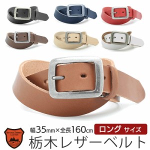 【送料無料】 栃木レザー ベルト 本革 メンズ LOCAL WORKS leather 栃木レザー CLASSICO シンプルバックルベルト 35mm 160cm 大きいサイ