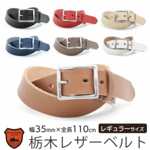 【送料無料】  本革 ベルト  leather LOCAL WORKS 栃木レザー CLASSICO スクエアバックルト 35mm 110cm ビジネス レザー 革 ブランド メ