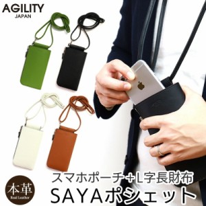 スマホ 財布 ポシェット メンズ レディース スマホショルダー AGILITY SAYAポシェット  本革 ミニショルダーバッグ メンズ 革 日本製 レ