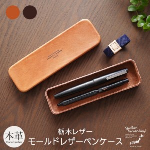 筆箱 シンプル おしゃれ 栃木レザー ペンケース Butler Verner Sails モールドレザー 本革 ペンケースＳサイズ 文具 文房具 ふでばこ ス