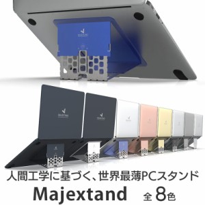 送料無料 PCスタンド ノートパソコン スタンド 折りたたみ おしゃれ ノートpc スタンド 貼り付け ONED Majextand 人間工学に基づく ノー