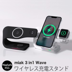 【送料無料】  あす楽 ワイヤレス充電器 MagSafe対応 充電器 iPhone miak 3in1 Wave スタンド 充電器 iphone ワイヤレス充電 magsafe充電