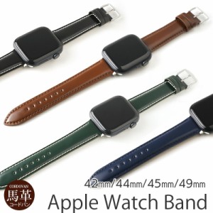 【Apple Watch Series 9 対応】 アップルウォッチ バンド 本革 BAMBI  コードバン AppleWatchBand 送料無料 馬革 for Apple Watch 交換ベ