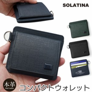 コンパクト 財布 本革 SOLATINA カウレザー型押し コンパクトウォレット SW-39606 レザー 革 ブランド メンズ レディース 財布 メンズ 小