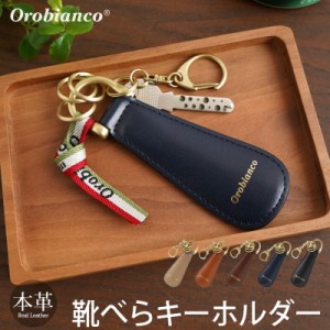 オロビアンコ 靴べら キーホルダー 本革 Orobianco シューホーン キーホルダー 携帯用 靴べら おしゃれ 携帯用 レザー 革 ブランド メン