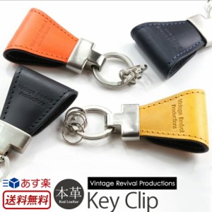 『鍵をなくさない』 キーホルダー 『Key Clip』   Vintage Revival Production イタリア製オイルレザー使用   クリップ マグネット ステ